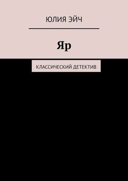 Яр. Классический детектив - Юлия Эйч