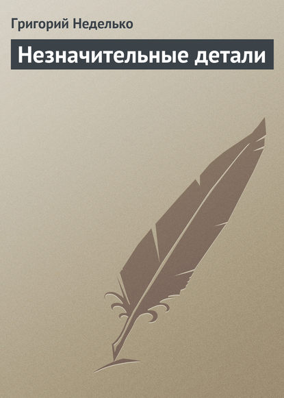 Незначительные детали — Григорий Неделько