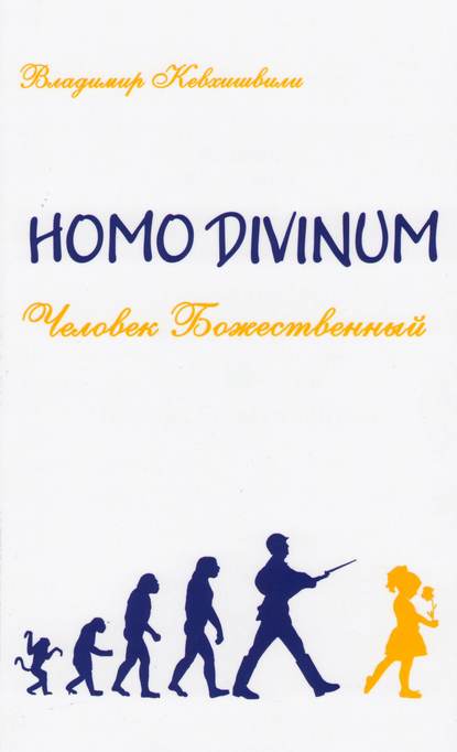 Homo Divinum. Человек Божественный - Владимир Кевхишвили