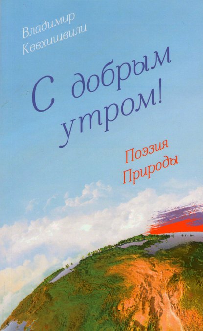 С добрым утром! Поэзия Природы - Владимир Кевхишвили