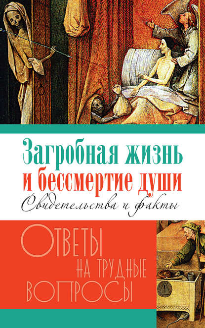 Загробная жизнь и бессмертие души. Свидетельства и факты - Группа авторов