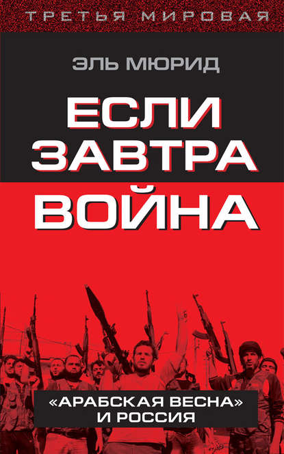 Если завтра война. «Арабская весна» и Россия - Эль Мюрид