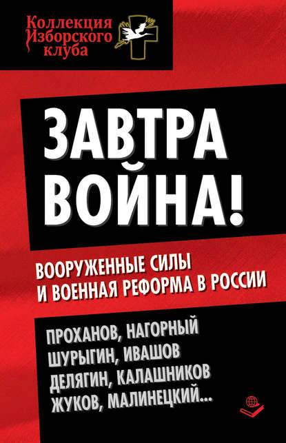 Завтра война! Вооруженные силы и военная реформа в России - Коллектив авторов