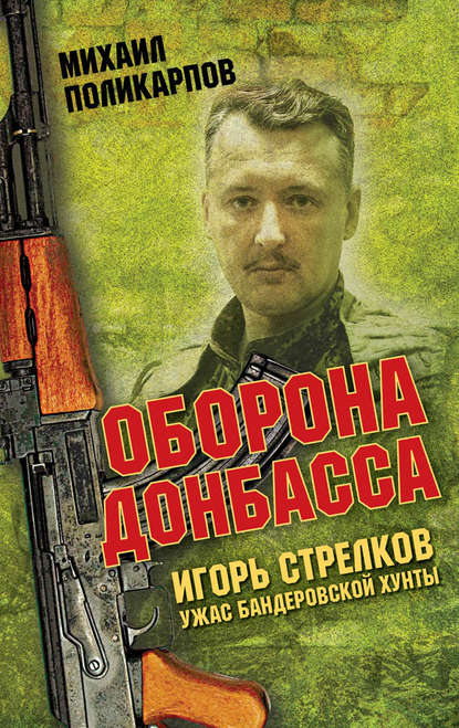 Игорь Стрелков – ужас бандеровской хунты. Оборона Донбасса - Михаил Поликарпов