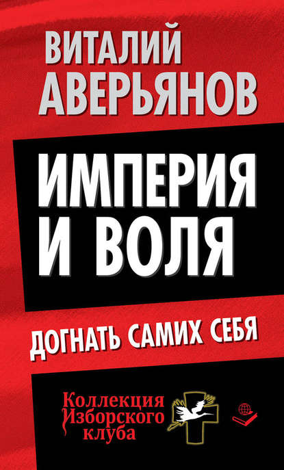 Империя и воля. Догнать самих себя - Виталий Аверьянов