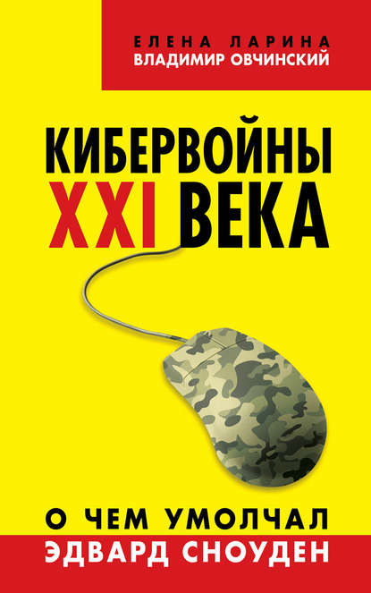 Кибервойны ХХI века. О чем умолчал Эдвард Сноуден - Владимир Овчинский