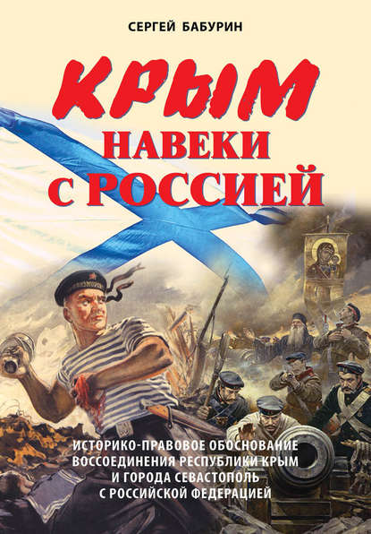 Крым навеки с Россией. Историко-правовое обоснование воссоединения республики Крым и города Севастополь с Российской Федерацией — Сергей Бабурин