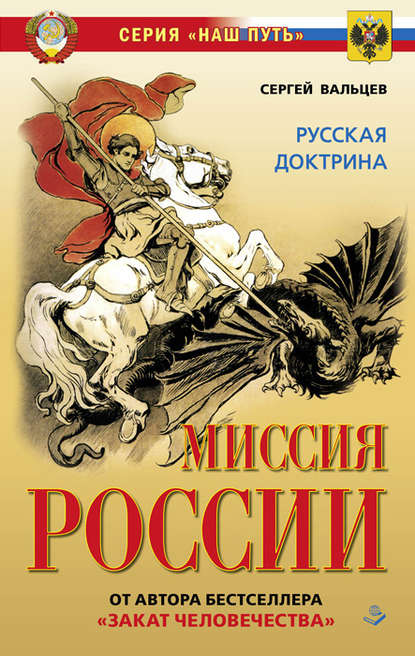 Миссия России. Национальная доктрина — Сергей Вальцев