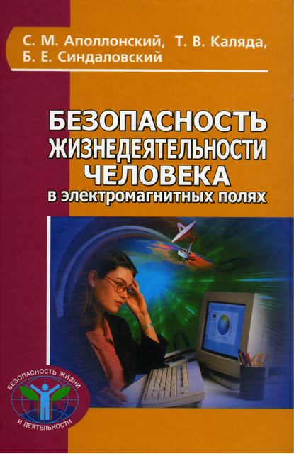 Безопасность жизнедеятельности человека в электромагнитных полях - Станислав Михайлович Аполлонский