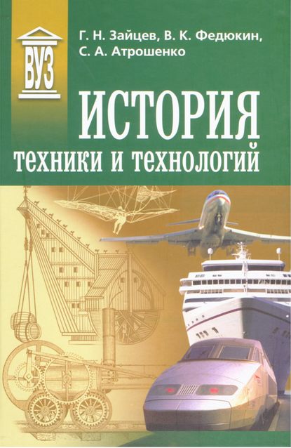 История техники и технологий — Вениамин Константинович Федюкин