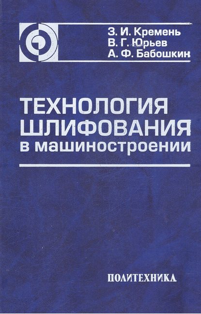 Технология шлифования в машиностроении - З. И. Кремень