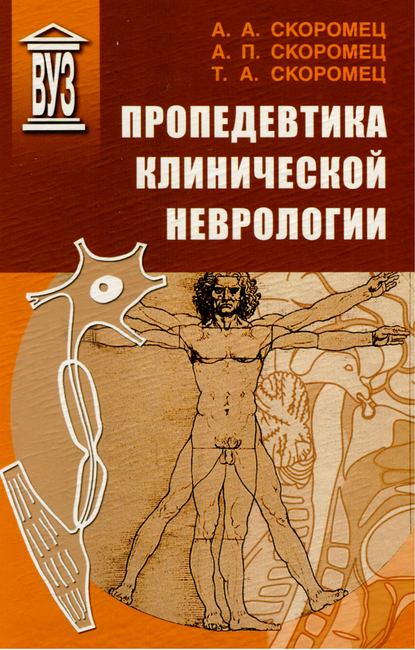 Пропедевтика клинической неврологии - А. П. Скоромец