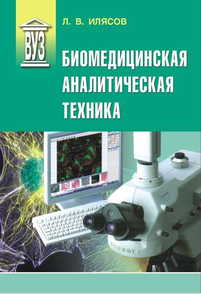 Биомедицинская аналитическая техника - Л. В. Илясов