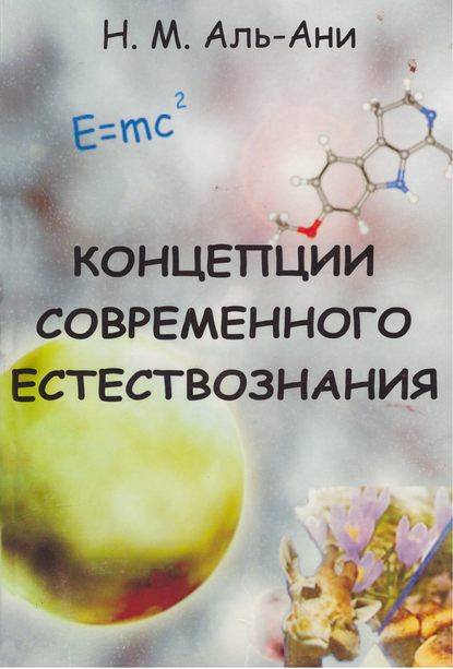 Концепции современного естествознания - Намир Махди Аль-Ани