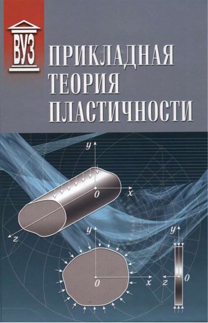 Прикладная теория пластичности — В. Н. Иванов