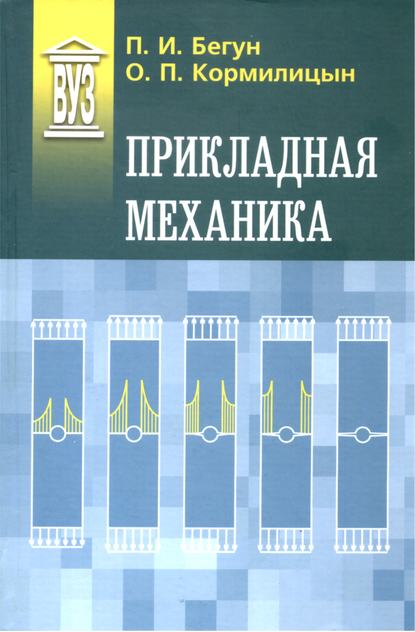 Прикладная механика - О. П. Кормилицын