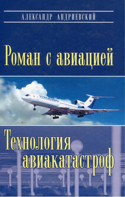 Роман с авиацией. Технология авиакатастроф — Александр Андриевский