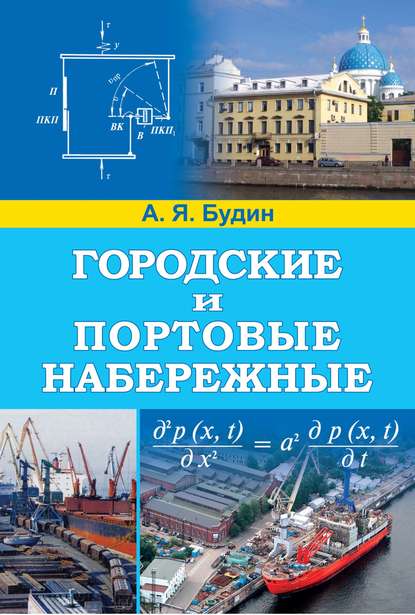 Городские и портовые набережные - А. Я. Будин