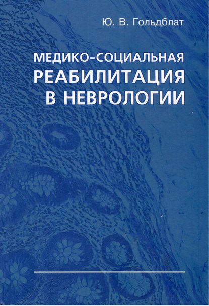 Медико-социальная реабилитация в неврологии - Ю. В. Гольдблат