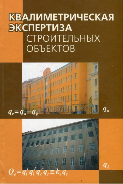 Квалиметрическая экспертиза строительных объектов - Коллектив авторов