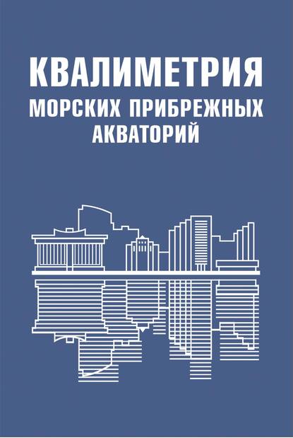 Квалиметрия морских прибрежных акваторий - Коллектив авторов