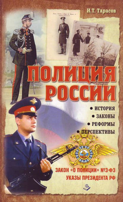 Полиция России. История, законы, реформы — И.Т. Тарасов