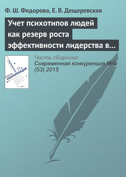 Учет психотипов людей как резерв роста эффективности лидерства в инновационном бизнесе - Ф. Ш. Федорова