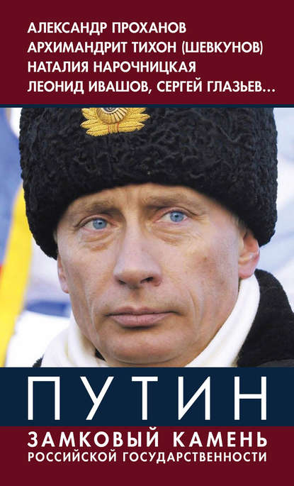 Путин. Замковый камень российской государственности - Коллектив авторов