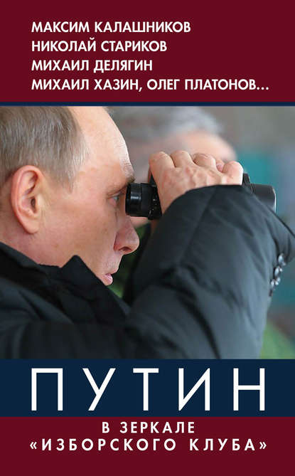 Путин. В зеркале «Изборского клуба» - Коллектив авторов