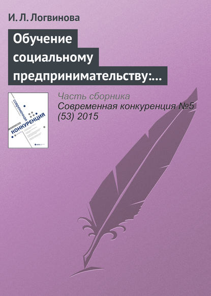 Обучение социальному предпринимательству: зарубежный опыт — И. Л. Логвинова