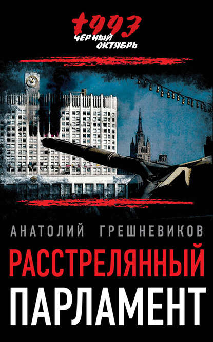 Расстрелянный парламент - Анатолий Грешневиков