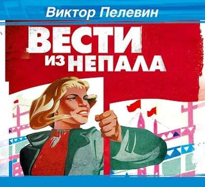 Вести из Непала - Виктор Пелевин