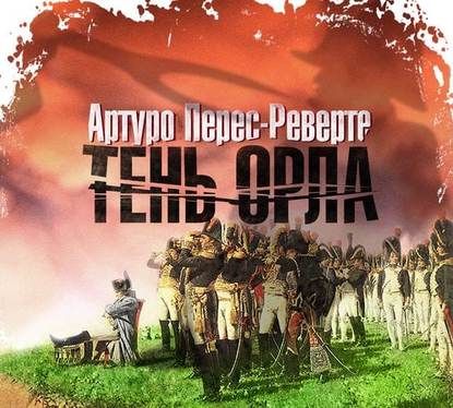 Тень орла — Артуро Перес-Реверте