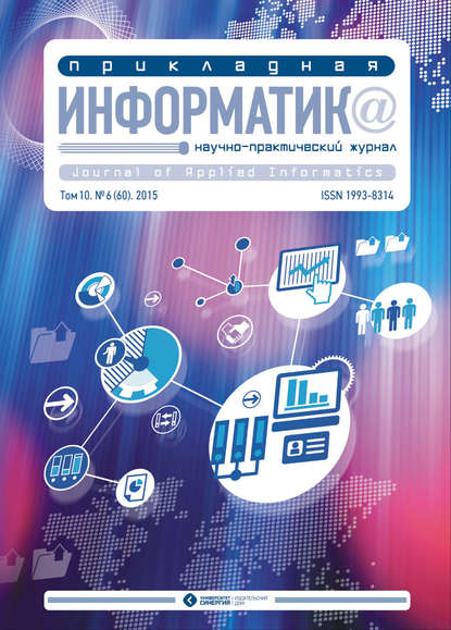 Прикладная информатика №6 (60) 2015 — Группа авторов