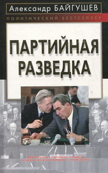 Партийная разведка - Александр Байгушев