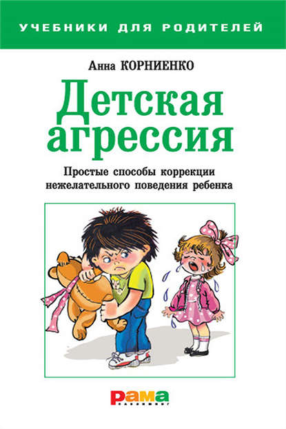 Детская агрессия. Простые способы коррекции нежелательного поведения ребенка — Анна Корниенко