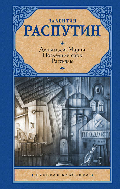 Деньги для Марии. Последний срок. Рассказы (сборник) - Валентин Распутин