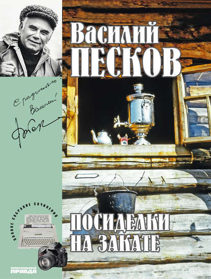 Полное собрание сочинений. Том 18. Посиделки на закате - Василий Песков