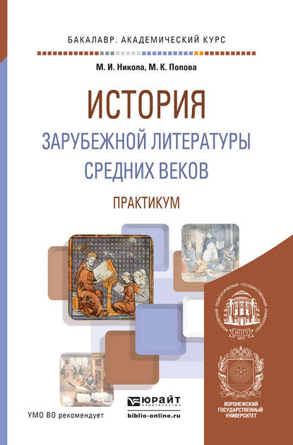 История зарубежной литературы средних веков. Практикум. Учебное пособие для академического бакалавриата - Мария Константиновна Попова