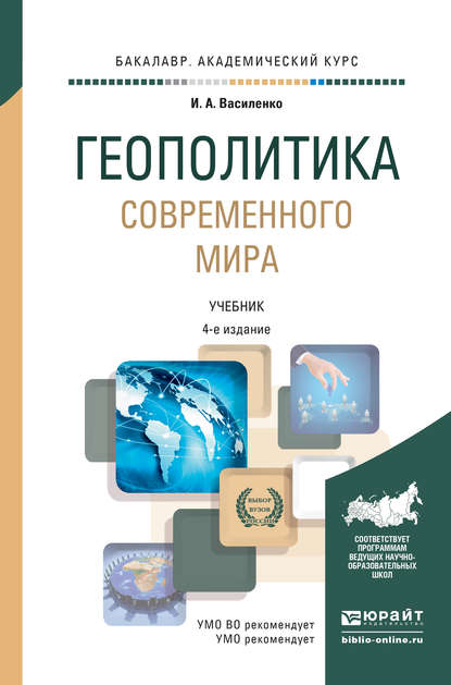 Геополитика современного мира 4-е изд., пер. и доп. Учебник для академического бакалавриата — Ирина Алексеевна Василенко