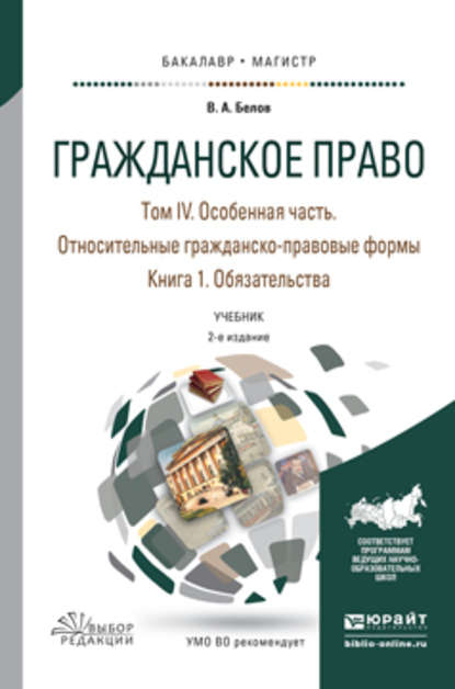 Гражданское право в 4 т. Том iv в 2 кн. Особенная часть. Относительные гражданско-правовые формы. Книга iv. 1. Обязательства 2-е изд., пер. и доп. Учебник для бакалавриата и магистратуры - Вадим Анатольевич Белов