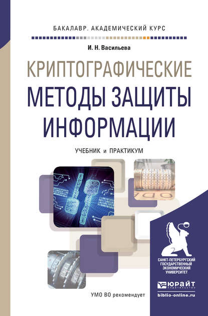 Криптографические методы защиты информации. Учебник и практикум для академического бакалавриата - Ирина Николаевна Васильева