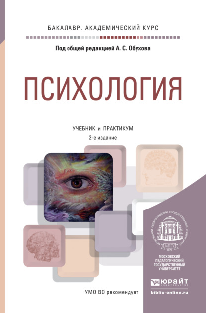 Психология 2-е изд., пер. и доп. Учебник и практикум для академического бакалавриата - Майя Николаевна Швецова