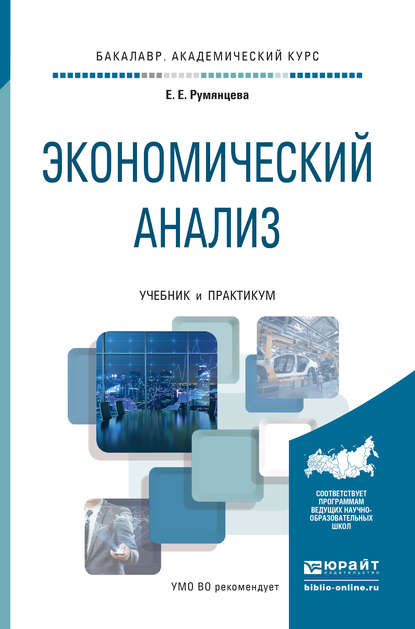 Экономический анализ. Учебник и практикум для академического бакалавриата - Елена Евгеньевна Румянцева