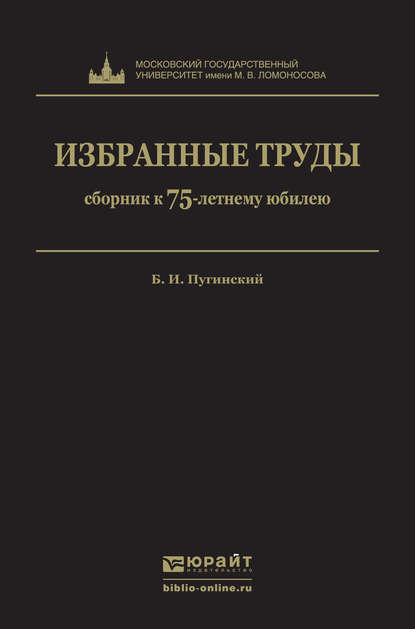 Избранные труды — Борис Иванович Пугинский