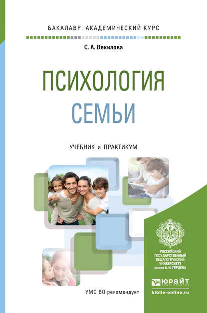 Психология семьи. Учебник и практикум для академического бакалавриата - Севиль Афрасябовна Векилова