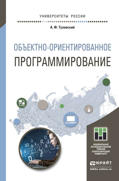 Объектно- ориентированное программирование. Учебное пособие для прикладного бакалавриата - Анатолий Федорович Тузовский