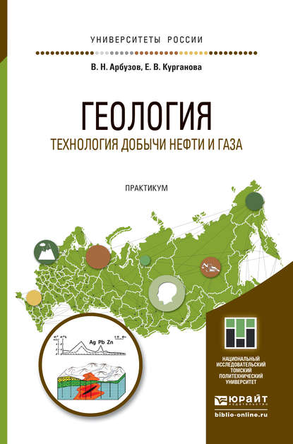 Геология. Технология добычи нефти и газа. Практикум. Практическое пособие для вузов - Валерий Николаевич Арбузов