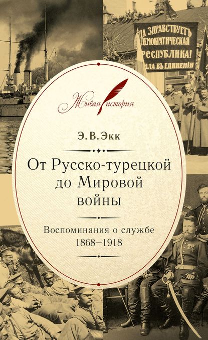 От Русско-турецкой до Мировой войны. Воспоминания о службе. 1868–1918 — Э. В. Экк