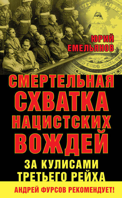 Смертельная схватка нацистских вождей. За кулисами Третьего рейха - Ю. В. Емельянов